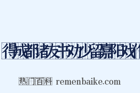 得成都诸友书劝少留嘉阳戏作是什么意思的图片